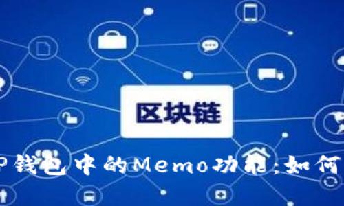 深入了解TP钱包中的Memo功能：如何查看与使用