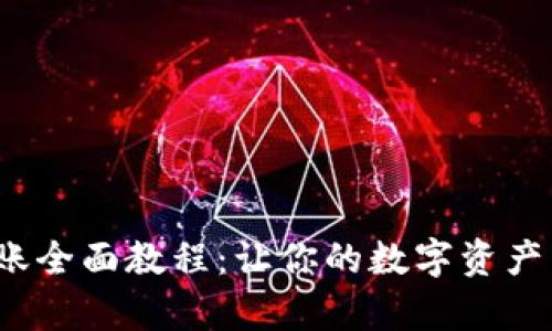 Web3转账全面教程：让你的数字资产简单转移