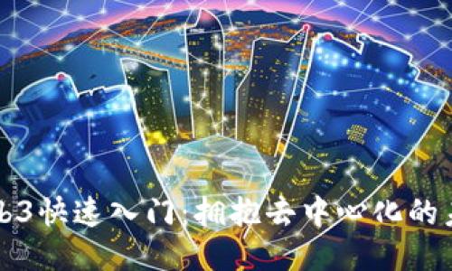 Web3快速入门：拥抱去中心化的未来