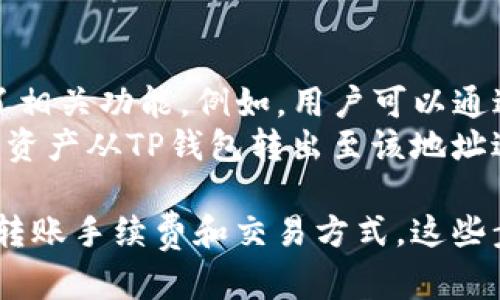   如何将数字资产转移到TP钱包？ / 
 guanjianci TP钱包, 数字资产, 转账 /guanjianci 

在数字货币快速发展的今天，越来越多的人开始选择使用加密钱包来存储和管理他们的资产。其中，TP钱包作为一款多功能的数字资产钱包，凭借其用户友好的界面和丰富的功能受到了广泛的欢迎。那么，用户如何将数字资产安全地转移到TP钱包呢？本文将详细介绍这个过程，并解答一些常见的问题。

一、TP钱包简介
TP钱包，也被称为TokenPocket，是一款支持多种区块链资产的数字钱包。它不仅可以存储主流数字货币，例如比特币（BTC）、以太坊（ETH）、USDT等，还支持去中心化应用（DApp）的使用。用户可以通过该钱包方便地进行转账、交易、购买NFT等操作。同时，TP钱包也具备安全性高、多重签名验证和隐私保护等特点，吸引了很多用户。

二、在TP钱包中创建账户
在将资产转移到TP之前，用户首先需要在TP钱包中创建一个账户。用户可以选择下载TP钱包的移动应用或访问其官方网站，进行注册。根据提示，输入所需的个人信息，并设置一个强密码，以增强账户的安全性。
通过创建账户后，用户将获得一个钱包地址，通常是以字母数字组合形式表示的字符串。这个地址是用户在进行转账时需要提供的重要信息。

三、如何将资产转入TP钱包
将资产转入TP钱包的操作相对简单，用户只需遵循以下几个步骤：
ol
  listrong打开TP钱包：/strong在设备上找到并打开TP钱包应用，输入密码登录进入主界面。/li
  listrong获取钱包地址：/strong在钱包主界面，选择要接收的数字资产，比如ETH，点击“接收”按钮，钱包会显示一个二维码和相应的地址，用户可以复制这个地址。/li
  listrong转账操作：/strong前往您当前持有资产的交易所或其他钱包，选择“转账”或“发送”选项，粘贴刚才复制的钱包地址，输入转账的金额，并确认交易。/li
  listrong等待确认：/strong完成上述操作后，等待区块链网络的确认，交易一旦确认，资产将会到账。/li
/ol

四、确保转账安全的注意事项
在进行资产转账时，安全性是用户最为关注的方面。为确保转账的安全性，用户可以遵循以下几条建议：
ul
  listrong核实地址：/strong转账前务必确认所粘贴的钱包地址是正确的，确保不会因输入错误而损失资产。/li
  listrong小额试转：/strong可以先尝试进行小额转账，确认到账后再进行大额转账，以降低风险。/li
  listrong开启双重验证：/strong在交易所和TP钱包中开启双重验证（2FA），增加账户安全性。/li
  listrong定期备份：/strong定期备份钱包的助记词或私钥，以防丢失或被盗用。/li
/ul

五、可能相关的问题

1. 如何恢复我的TP钱包账户？
如果用户不慎丢失了TP钱包的访问权限，恢复账户的方法取决于用户是否进行了备份。TP钱包提供了助记词和私钥备份功能。用户在设置钱包时，系统会提供一串助记词。用户需要将其安全保存。要恢复账户，可以按以下步骤操作：
ol
  listrong下载TP钱包：/strong如果用户没有应用，可以前往应用商店下载并安装TP钱包。/li
  listrong选择“恢复钱包”：/strong在TP钱包的界面上，选择“恢复钱包”选项。/li
  listrong输入助记词：/strong按照系统的提示，输入助记词。如果助记词无误，用户的账户将会恢复。/li
/ol
需要注意的是，如果用户丢失了助记词或者私钥，账户很可能无法恢复。因此，务必在创建钱包后做好备份。

2. TP钱包是否支持所有的加密货币转账？
TP钱包是一个支持多种加密货币的服务平台，其中包括比特币、以太坊、Ripple等多个主流数字资产品种。然而，并不是所有的加密货币都可以在TP钱包中找到支持。用户在进行资产转账前，应确认所需转账的数字资产是否被TP钱包支持。可以通过TP钱包的官方网站或社区进行查询。
此外，TP钱包接入了许多去中心化金融（DeFi）和去中心化应用（DApp），用户也可以通过钱包直接参与这些生态系统的交易、流动性供应等。尽管TP钱包支持的币种很多，但用户仍需谨慎操作，避免转账到不支持的资产。

3. 转账到TP钱包的手续费是多少？
在区块链网络中，转账手续费通常由网络拥堵情况、区块链类型以及转账金额等因素决定。TP钱包本身并不额外收取手续费，但用户在进行转账时需要支付区块链网络的交易费用。例如，在以太坊网络中，用户在转账以太坊时需要支付ETH作为Gas费用。
不同的区块链网络存在不同的手续费结构，用户在选择转账时应关注钱包显示的手续费信息，以确保在可接受的范围内进行转账。在某些情况下，用户可以通过提高Gas费用来加快交易确认速度，这一点在网络拥堵时尤其明显。

4. 我可以在TP钱包中购买商品或服务吗？
TP钱包不仅支持数字资产的存储和转账，还可以用于购买商品和服务。随着越来越多的商家开始接受加密货币作为支付方式，TP钱包也为用户提供了相关功能。例如，用户可以通过TP钱包购买某些NFT、参加ICO、使用DApp进行金融交易等。
具体操作方法是，用户在支持加密货币支付的商家处选择商品，并选择使用加密货币进行支付。在该支付过程中，商家会提供一个收款地址，用户可将资产从TP钱包转出至该地址进行支付。需要注意的是，用户在使用加密货币购物时，应仔细确认商家的信誉和商品质量，以避免潜在的诈骗风险。

总结来说，将资产转移到TP钱包是一个简单但重要的过程。用户不仅需要关注钱包的安全和隐私，还需在转账时确保所有信息正确无误，并合理选择转账手续费和交易方式。这些步骤有助于确保用户在数字资产管理过程中更加高效、安全。