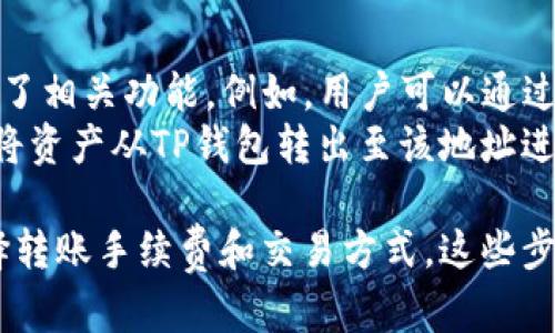   如何将数字资产转移到TP钱包？ / 
 guanjianci TP钱包, 数字资产, 转账 /guanjianci 

在数字货币快速发展的今天，越来越多的人开始选择使用加密钱包来存储和管理他们的资产。其中，TP钱包作为一款多功能的数字资产钱包，凭借其用户友好的界面和丰富的功能受到了广泛的欢迎。那么，用户如何将数字资产安全地转移到TP钱包呢？本文将详细介绍这个过程，并解答一些常见的问题。

一、TP钱包简介
TP钱包，也被称为TokenPocket，是一款支持多种区块链资产的数字钱包。它不仅可以存储主流数字货币，例如比特币（BTC）、以太坊（ETH）、USDT等，还支持去中心化应用（DApp）的使用。用户可以通过该钱包方便地进行转账、交易、购买NFT等操作。同时，TP钱包也具备安全性高、多重签名验证和隐私保护等特点，吸引了很多用户。

二、在TP钱包中创建账户
在将资产转移到TP之前，用户首先需要在TP钱包中创建一个账户。用户可以选择下载TP钱包的移动应用或访问其官方网站，进行注册。根据提示，输入所需的个人信息，并设置一个强密码，以增强账户的安全性。
通过创建账户后，用户将获得一个钱包地址，通常是以字母数字组合形式表示的字符串。这个地址是用户在进行转账时需要提供的重要信息。

三、如何将资产转入TP钱包
将资产转入TP钱包的操作相对简单，用户只需遵循以下几个步骤：
ol
  listrong打开TP钱包：/strong在设备上找到并打开TP钱包应用，输入密码登录进入主界面。/li
  listrong获取钱包地址：/strong在钱包主界面，选择要接收的数字资产，比如ETH，点击“接收”按钮，钱包会显示一个二维码和相应的地址，用户可以复制这个地址。/li
  listrong转账操作：/strong前往您当前持有资产的交易所或其他钱包，选择“转账”或“发送”选项，粘贴刚才复制的钱包地址，输入转账的金额，并确认交易。/li
  listrong等待确认：/strong完成上述操作后，等待区块链网络的确认，交易一旦确认，资产将会到账。/li
/ol

四、确保转账安全的注意事项
在进行资产转账时，安全性是用户最为关注的方面。为确保转账的安全性，用户可以遵循以下几条建议：
ul
  listrong核实地址：/strong转账前务必确认所粘贴的钱包地址是正确的，确保不会因输入错误而损失资产。/li
  listrong小额试转：/strong可以先尝试进行小额转账，确认到账后再进行大额转账，以降低风险。/li
  listrong开启双重验证：/strong在交易所和TP钱包中开启双重验证（2FA），增加账户安全性。/li
  listrong定期备份：/strong定期备份钱包的助记词或私钥，以防丢失或被盗用。/li
/ul

五、可能相关的问题

1. 如何恢复我的TP钱包账户？
如果用户不慎丢失了TP钱包的访问权限，恢复账户的方法取决于用户是否进行了备份。TP钱包提供了助记词和私钥备份功能。用户在设置钱包时，系统会提供一串助记词。用户需要将其安全保存。要恢复账户，可以按以下步骤操作：
ol
  listrong下载TP钱包：/strong如果用户没有应用，可以前往应用商店下载并安装TP钱包。/li
  listrong选择“恢复钱包”：/strong在TP钱包的界面上，选择“恢复钱包”选项。/li
  listrong输入助记词：/strong按照系统的提示，输入助记词。如果助记词无误，用户的账户将会恢复。/li
/ol
需要注意的是，如果用户丢失了助记词或者私钥，账户很可能无法恢复。因此，务必在创建钱包后做好备份。

2. TP钱包是否支持所有的加密货币转账？
TP钱包是一个支持多种加密货币的服务平台，其中包括比特币、以太坊、Ripple等多个主流数字资产品种。然而，并不是所有的加密货币都可以在TP钱包中找到支持。用户在进行资产转账前，应确认所需转账的数字资产是否被TP钱包支持。可以通过TP钱包的官方网站或社区进行查询。
此外，TP钱包接入了许多去中心化金融（DeFi）和去中心化应用（DApp），用户也可以通过钱包直接参与这些生态系统的交易、流动性供应等。尽管TP钱包支持的币种很多，但用户仍需谨慎操作，避免转账到不支持的资产。

3. 转账到TP钱包的手续费是多少？
在区块链网络中，转账手续费通常由网络拥堵情况、区块链类型以及转账金额等因素决定。TP钱包本身并不额外收取手续费，但用户在进行转账时需要支付区块链网络的交易费用。例如，在以太坊网络中，用户在转账以太坊时需要支付ETH作为Gas费用。
不同的区块链网络存在不同的手续费结构，用户在选择转账时应关注钱包显示的手续费信息，以确保在可接受的范围内进行转账。在某些情况下，用户可以通过提高Gas费用来加快交易确认速度，这一点在网络拥堵时尤其明显。

4. 我可以在TP钱包中购买商品或服务吗？
TP钱包不仅支持数字资产的存储和转账，还可以用于购买商品和服务。随着越来越多的商家开始接受加密货币作为支付方式，TP钱包也为用户提供了相关功能。例如，用户可以通过TP钱包购买某些NFT、参加ICO、使用DApp进行金融交易等。
具体操作方法是，用户在支持加密货币支付的商家处选择商品，并选择使用加密货币进行支付。在该支付过程中，商家会提供一个收款地址，用户可将资产从TP钱包转出至该地址进行支付。需要注意的是，用户在使用加密货币购物时，应仔细确认商家的信誉和商品质量，以避免潜在的诈骗风险。

总结来说，将资产转移到TP钱包是一个简单但重要的过程。用户不仅需要关注钱包的安全和隐私，还需在转账时确保所有信息正确无误，并合理选择转账手续费和交易方式。这些步骤有助于确保用户在数字资产管理过程中更加高效、安全。