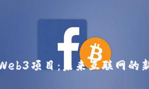 探索Web3项目：未来互联网的新篇章