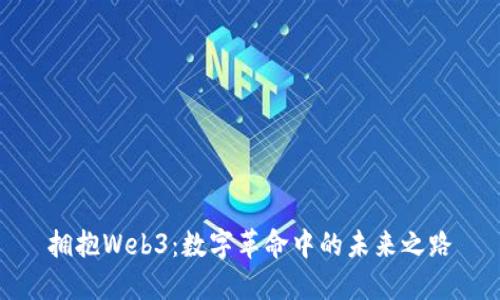 拥抱Web3：数字革命中的未来之路