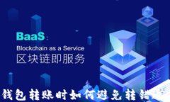 TP钱包转账时如何避免转错