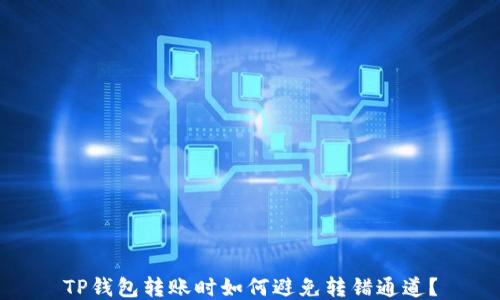 
TP钱包转账时如何避免转错通道？