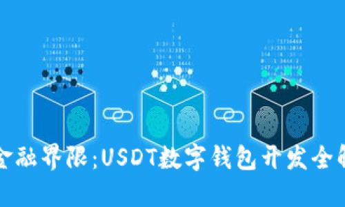 突破金融界限：USDT数字钱包开发全解指南