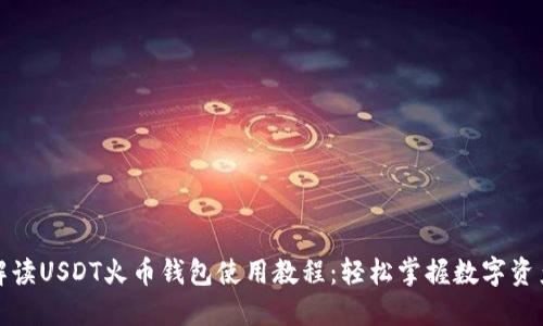 全面解读USDT火币钱包使用教程：轻松掌握数字资产管理