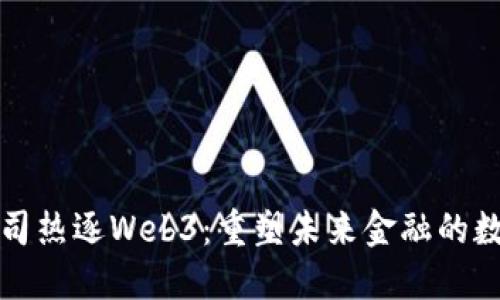 支付公司热逐Web3：重塑未来金融的数字契机