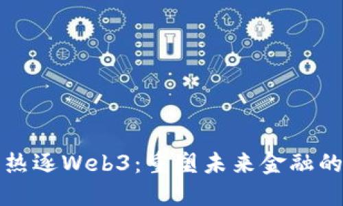 支付公司热逐Web3：重塑未来金融的数字契机