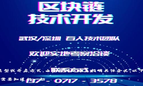 比特币钱包的“首位”通常是指钱包的类型或开启方式，由于您问题中未指明具体含义，以下是关于比特币钱包的几个方面的探讨。

### 比特币钱包的选择与安全性：你需要知道的一切