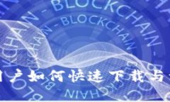 苹果手机用户如何快速下