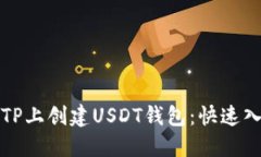 如何在TP上创建USDT钱包：