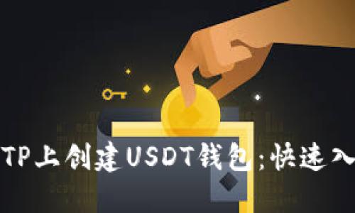 如何在TP上创建USDT钱包：快速入门指南