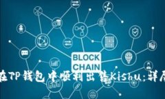 如何在TP钱包中顺利出售