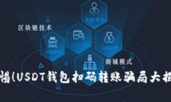 警惕！USDT钱包扫码转账骗