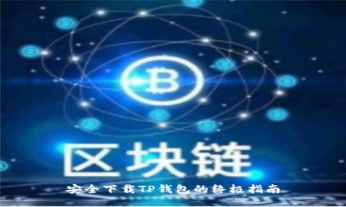 安全下载TP钱包的终极指南