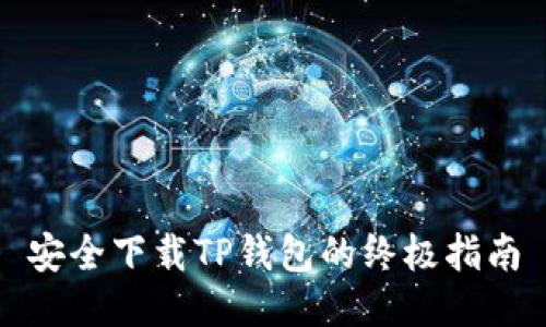 安全下载TP钱包的终极指南