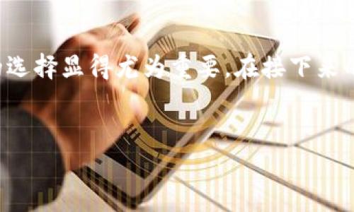 在这个数字货币日益普及的时代，USDT（泰达币）作为一种最为广泛使用的稳定币，其钱包的选择显得尤为重要。在接下来的内容中，我们将深入探讨关于如何选择和使用支付USDT的钱包，同时解答一些常见的问题。

:
选择适合你的USDT钱包：安全性、便捷性与使用体验