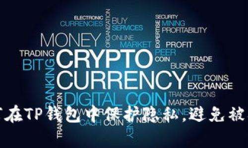 如何在TP钱包中保护隐私，避免被观察