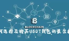 如何选择及购买USDT钱包的