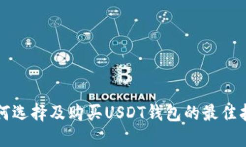 如何选择及购买USDT钱包的最佳指南