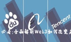 Web3小白必看：全面解析