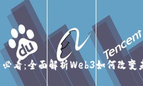 Web3小白必看：全面解析Web3如何改变未来互联网