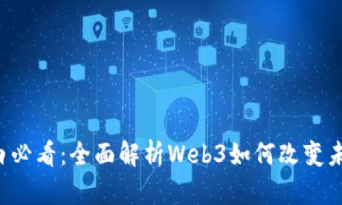 Web3小白必看：全面解析Web3如何改变未来互联网