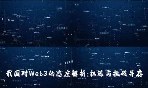 我国对Web3的态度解析：机遇与挑战并存
