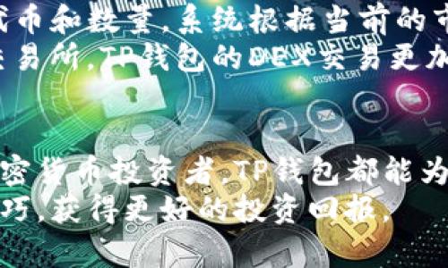   如何使用中本聪的TP钱包进行数字货币管理 / 

 guanjianci TP钱包, 中本聪, 数字货币 /guanjianci 

什么是TP钱包？
TP钱包，或称为Trust Wallet，是一款多功能的数字货币钱包，旨在为用户提供安全、高效、用户友好的加密货币管理体验。TP钱包支持多种区块链和数以千计的代币，为用户提供便捷的数字资产存储和管理功能。中本聪，作为比特币的创始人，也是区块链技术的先锋，其理论和理念对TP钱包的发展有着深远的影响。
TP钱包不仅允许用户存储和发送比特币，还支持以太坊及其众多ERC-20代币、其他主流加密资产。这种灵活性使得TP钱包成为加密货币投资者和爱好者的首选工具。设计上，TP钱包强调了用户的隐私保护，用户的私钥仅由自己管理，且钱包本身不存储用户的信息，确保了用户资产的安全性。

如何下载和安装TP钱包
下载并安装TP钱包是一个简单易操作的过程，用户只需遵循以下步骤：首先，前往TP钱包的官方网站或相关应用商店（如Google Play商店或Apple App Store），搜索“TP钱包”或“Trust Wallet”。
下载完成后，按照指示完成安装。打开应用后，会引导用户创建一个新钱包或导入已有的钱包。如果您是第一次使用TP钱包，选择“创建新钱包”。系统会要求您设置一个安全密码，并生成一组恢复词（通常为12个单词），这组词是真正的“钥匙”，用于恢复您的钱包。因此务必要妥善保存，切勿泄露给他人。
如果您已有钱包，并希望将其导入TP钱包，选择“导入钱包”，然后输入您的恢复词，按照提示完成导入过程。完成后，用户即可在TP钱包中查看和管理自己的数字资产。

如何使用TP钱包管理数字货币？
使用TP钱包管理数字货币分为几个基本步骤，包括存款、发送以及交易。首先，要存入数字货币，用户需选择相应的数字货币，点击“接收”，系统将生成一个二维码，以及相应的地址。用户可以通过扫描二维码或复制地址，将数字货币转入TP钱包。需注意，在发送数字货币时，始终确认接收地址，以避免资产丢失。
发送数字货币则相对简单，用户在TP钱包中选择想要发送的币种，输入接收者的地址及要发送的数量，最后确认交易。TP钱包支持用户自定义交易费用，以加快交易确认的速度。
此外，TP钱包还支持多种去中心化的交易协议，用户可以通过钱包直接进行代币交换操作，而不必前往中心化交易所。这一功能极大地提升了用户的交易便利性。

TP钱包的安全性有哪些？
安全性是TP钱包的一大亮点。用户的私钥存储在本地设备中，不会上传到服务器。由于私钥仅由用户管理，任何掌握私钥的人都可以访问相关资产。这意味着即使TP钱包的服务器遭到攻击，用户的资产也不会遭受损失。
为了进一步增强安全性，TP钱包实现了多种安全措施，包括密码保护、生物识别技术（如指纹、面部识别）等。此外，TP钱包定期更新，修复可能存在的安全漏洞，确保用户的数字资产持续安全。

TP钱包有哪些近期的功能更新？
TP钱包持续对用户体验进行，近期的一些主要功能更新包括更快的代币交易速度、界面以及对更多资产的支持。例如，TP钱包引入了一些新的DeFi（去中心化金融）功能，允许用户通过钱包直接接入流动性池、借贷平台等，进一步拓展了用户的使用场景。
此外，TP钱包还加强了对NFT（非同质化代币）的支持，用户可以在钱包中方便地管理和转让自己的NFT作品。这些更新使得TP钱包不仅成为一个基础的数字货币管理工具，也向多功能的资产管理平台发展。

常见问题解析
如何解决TP钱包的常见故障？
TP钱包用户在使用中，可能会遇到一些常见的故障，例如无法发送交易、无法接收资金等。首先，当用户无法发送交易时，可以检查网络连接和交易费用设置。交易费用过低可能导致交易确认慢，而网络问题可能会直接影响交易的发送。
其次，如果无法接收资金，用户需确认发送方是否正确输入了地址，同时查看该地址是否归属于对应的币种。此外，建议用户在进行大额交易前进行小额测试，确保资金能够顺利转入。若以上方法均未解决问题，可联系TP钱包的客服支持寻求帮助。

TP钱包与其他钱包的比较
TP钱包与其他流行的数字货币钱包相比，在用户体验、安全性以及功能上都有其独特之处。例如，相较于硬件钱包，TP钱包更加便捷，用户无需携带任何实体设备，也不需每次都进行额外的设置。而与中心化交易所的数字货币钱包相比，TP钱包更能体现用户隐私保护和控制权。
与此同时，也有一些缺点，例如相较于中心化钱包，由于缺乏客户服务支持，用户在遇到问题时可能需要自行解决。此外，硬件钱包在安全性方面通常具有更高的保障，适合存储大额资产。

如何保护个人资产的安全性？
为了保护TP钱包中的资产，用户应采取多种安全措施。首先，强密码的使用是基本的安全实践。同时，启用双重身份验证（2FA）可以为账户提供进一步的保护。
其次，定期检查账户的交易记录，及时发现异常情况。一旦发现可疑交易，用户应立即更改密码，并联系钱包支持团队，并监测关联账户的状况。此外，尽量在官方渠道下载钱包，避免使用未知来源的应用，这可大大降低受到钓鱼攻击的风险。

如何使用TP钱包的去中心化交易所功能？
TP钱包为用户提供了去中心化交易所（DEX）的功能，使用户能够直接在钱包中进行代币交易。用户只需在钱包中选择“交换”功能，输入相应的代币和数量，系统根据当前的市场价格提供交易报价，用户确认后即可完成交易。
使用时，需注意网络拥堵情况以及交易费用的变化。此外，用户还可以通过借助流动性池选择最优交易，增加交易成功率。相较于传统的中心化交易所，TP钱包的DEX交易更加安全，用户无需担心交易所被黑客攻击而造成资产损失的问题。 

总结
TP钱包作为一款优秀的数字货币管理工具，凭借优秀的用户体验、安全性以及定期的功能更新，得到了广泛的用户认可。无论是新手还是资深加密货币投资者，TP钱包都能为他们提供便利的操作接口和丰富的功能选择。在使用TP钱包的过程中，用户需要保持警惕，保护好自己的私钥和密码，以确保自己的资产安全。 
随着数字货币市场的发展，TP钱包的功能也在不断扩展，带给用户更多的可能性。通过不断学习和探索，用户可以更好地掌握数字资产管理的技巧，获得更好的投资回报。