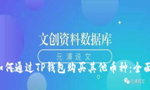 ixa如何通过TP钱包购买其他币种：全面指南