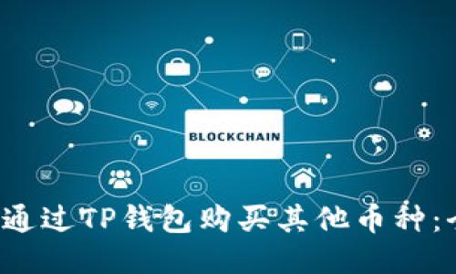 ixa如何通过TP钱包购买其他币种：全面指南