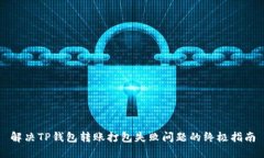 解决TP钱包转账打包失败问