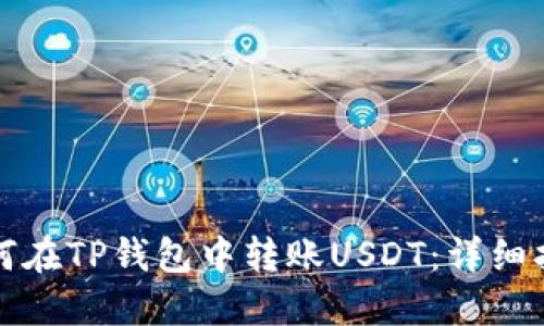 如何在TP钱包中转账USDT：详细指南