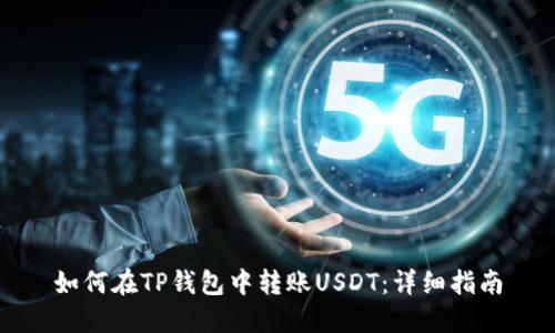 如何在TP钱包中转账USDT：详细指南