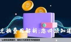 TP钱包兑换费用解析：您必