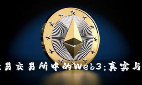 深入探讨欧易交易所中的Web3:真实与虚幻的边界