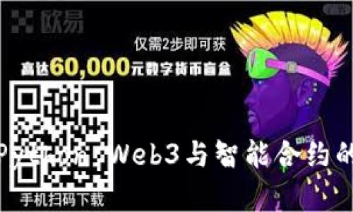深入探索Python Web3与智能合约的完美结合