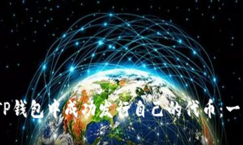 :如何在TP钱包中成功发行自己的代币：一步步详解