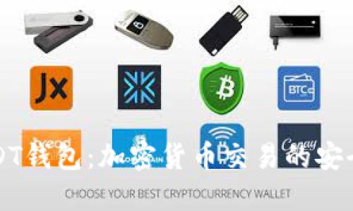 香港USDT钱包：加密货币交易的安全与便利