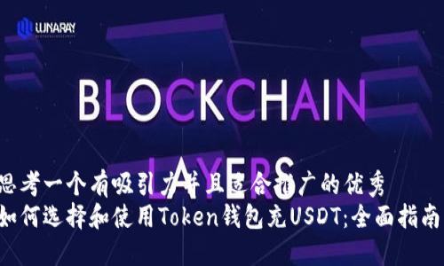思考一个有吸引力并且适合推广的优秀  
如何选择和使用Token钱包充USDT：全面指南！