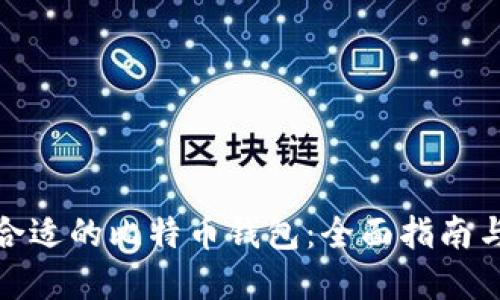 选择合适的比特币钱包：全面指南与建议