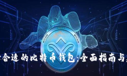 选择合适的比特币钱包：全面指南与建议