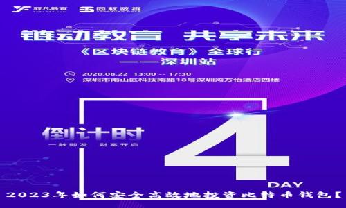 2023年如何安全高效地投资比特币钱包？