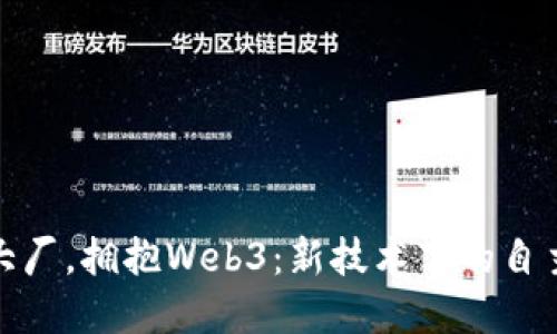 硅谷人逃离大厂，拥抱Web3：新技术下的自主与创新之路
