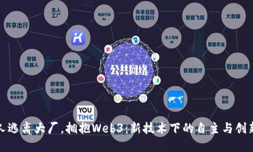 硅谷人逃离大厂，拥抱Web3：新技术下的自主与创新之路