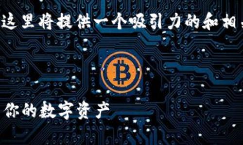 为了帮助你解决“TP钱包安装不了”的问题，这里将提供一个吸引力的和相关关键词，并详细介绍相关内容和可能问答。



解决TP钱包安装失败的终极指南：快速恢复你的数字资产