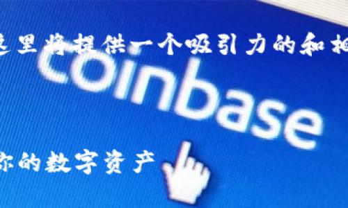 为了帮助你解决“TP钱包安装不了”的问题，这里将提供一个吸引力的和相关关键词，并详细介绍相关内容和可能问答。



解决TP钱包安装失败的终极指南：快速恢复你的数字资产