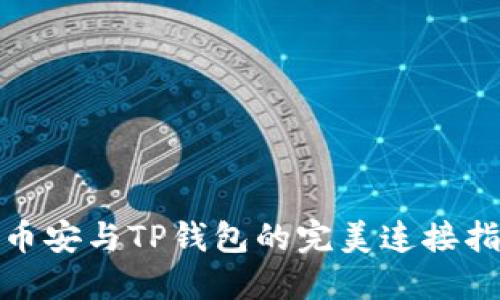 : 币安与TP钱包的完美连接指南