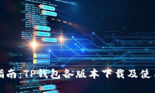 全面指南：TP钱包各版本下载及使用技巧